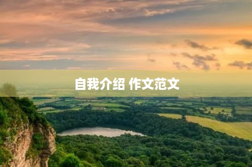 自我介绍 作文范文