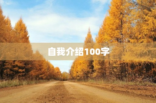 自我介绍100字