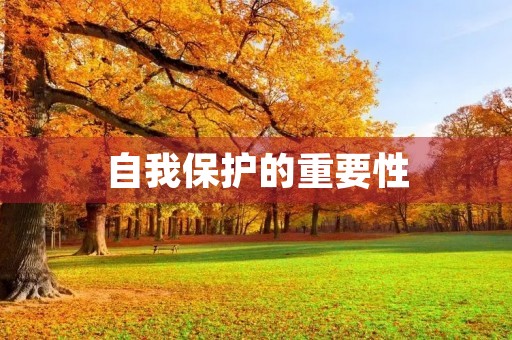 自我保护的重要性