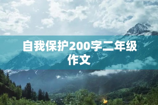 自我保护200字二年级作文