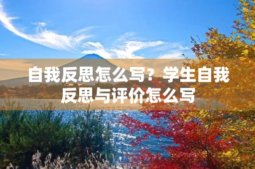 自我反思怎么写?学生自我反思与评价怎么写 自我反思怎么写?学生自我反思与评价怎么写