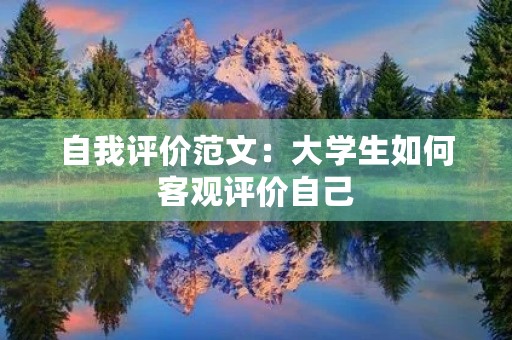 自我评价范文：大学生如何客观评价自己