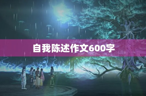 自我陈述作文600字