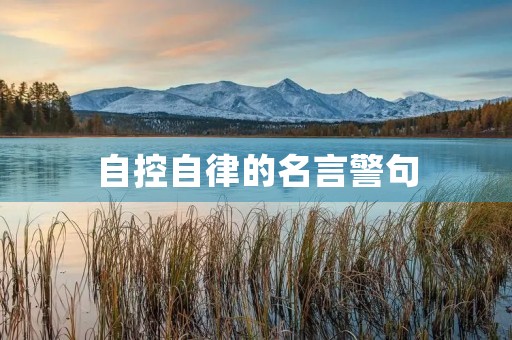 自控自律的名言警句，自控自律的名言警句有哪些