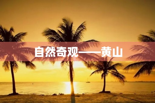 自然奇观——黄山