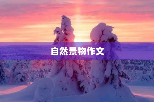 自然景物作文 自然景物作文