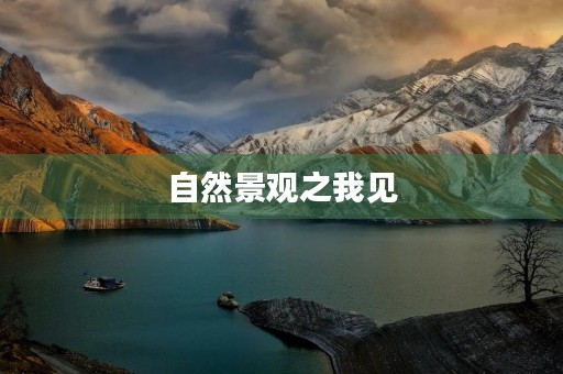 自然景观之我见 自然景观之我见