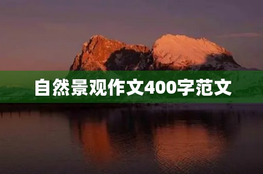自然景观作文400字范文