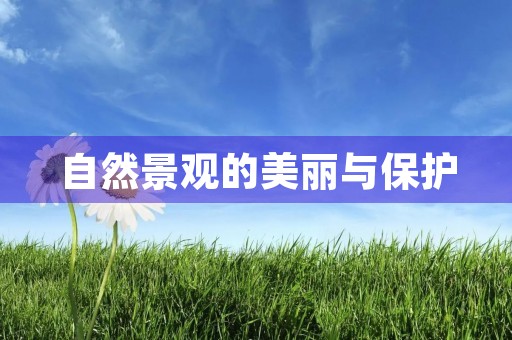 自然景观的美丽与保护 自然景观的美丽与保护