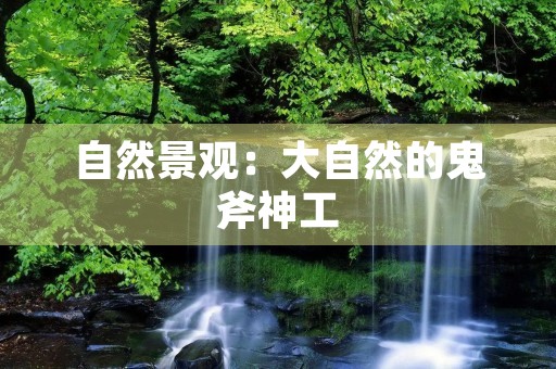 自然景观：大自然的鬼斧神工