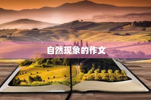自然现象的作文 自然现象的作文