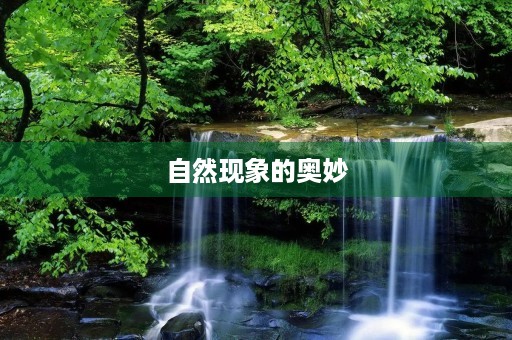 自然现象的奥妙
