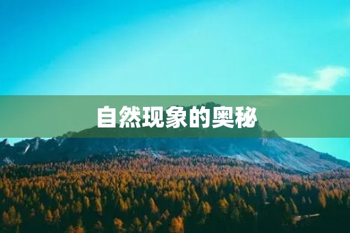 自然现象的奥秘 自然现象的奥秘