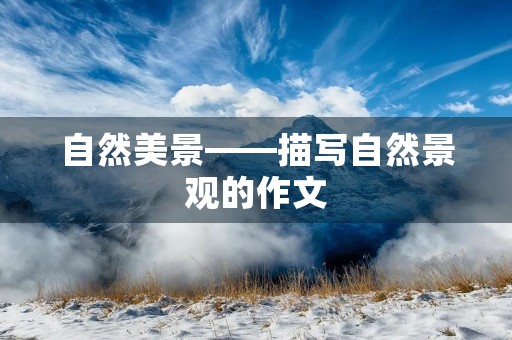 自然美景——描写自然景观的作文