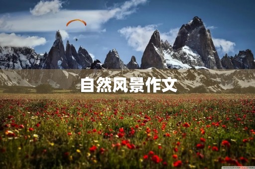 自然风景作文