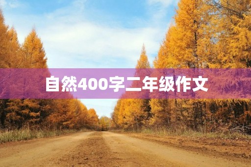 自然400字二年级作文 自然400字二年级作文