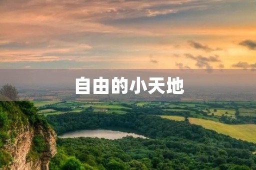 自由的小天地 自由的小天地