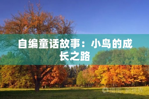 自编童话故事：小鸟的成长之路