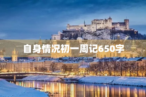 自身情况初一周记650字 自身情况初一周记650字