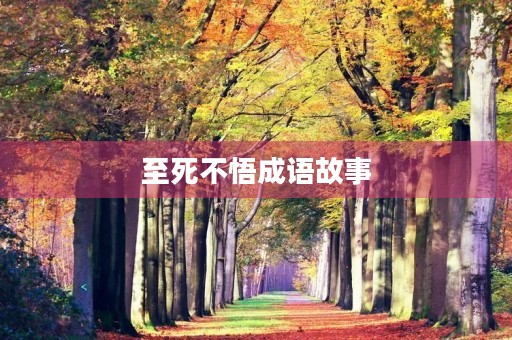 至死不悟成语故事