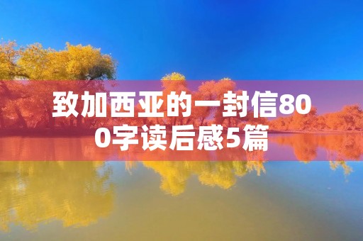 致加西亚的一封信800字读后感5篇 致加西亚的一封信800字读后感5篇