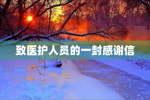 致医护人员的一封感谢信