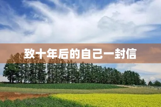 致十年后的自己一封信 致十年后的自己一封信