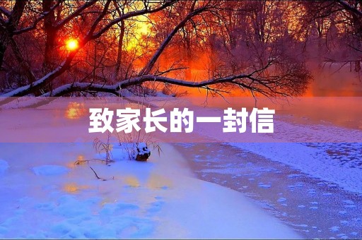 致家长的一封信