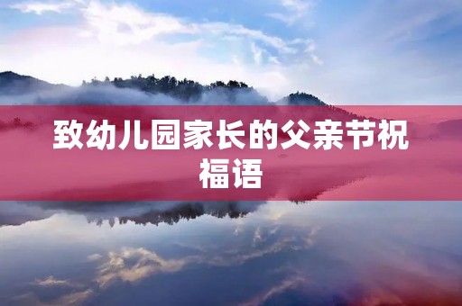 致幼儿园家长的父亲节祝福语