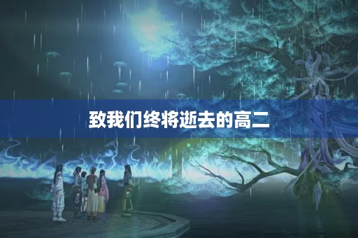 致我们终将逝去的高二