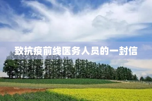 致抗疫前线医务人员的一封信 致抗疫前线医务人员的一封信