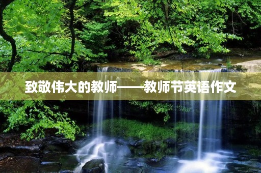 致敬伟大的教师——教师节英语作文