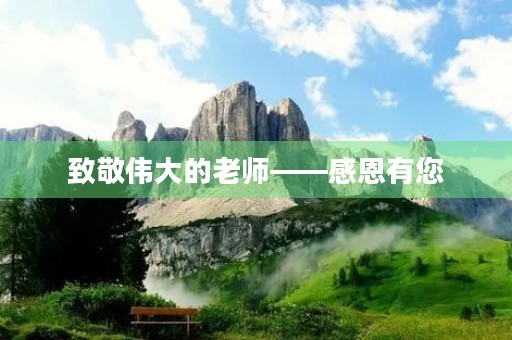 致敬伟大的老师——感恩有您