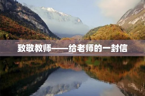 致敬教师——给老师的一封信 致敬教师——给老师的一封信