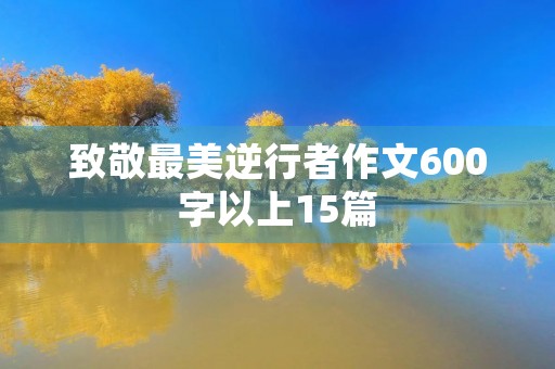 致敬最美逆行者作文600字以上15篇 致敬最美逆行者作文600字以上15篇