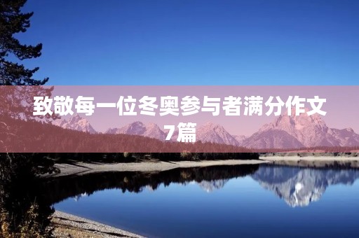 致敬每一位冬奥参与者满分作文7篇
