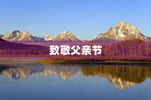 致敬父亲节，感恩父爱无限