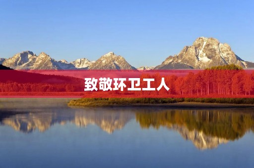 致敬环卫工人 致敬环卫工人