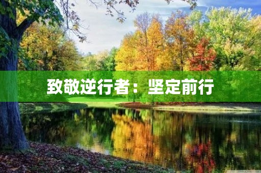 致敬逆行者：坚定前行