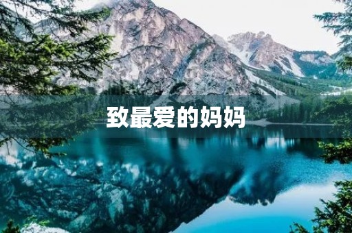 致最爱的妈妈