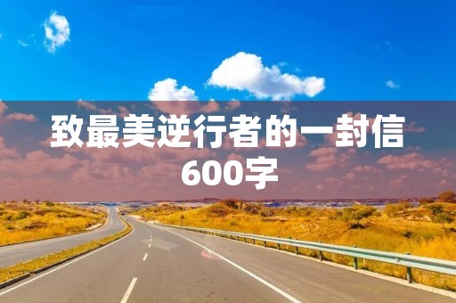 致最美逆行者的一封信600字