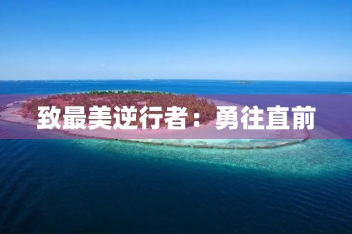 致最美逆行者：勇往直前，不负青春