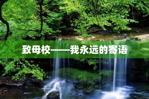 致母校——我永远的寄语