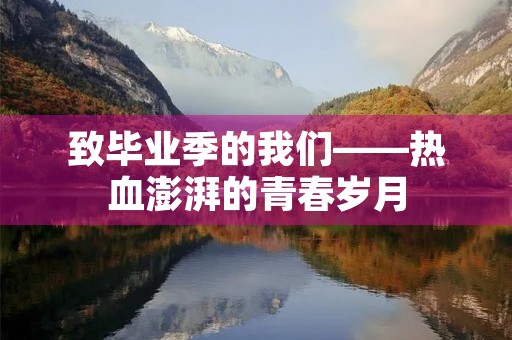 致毕业季的我们——热血澎湃的青春岁月