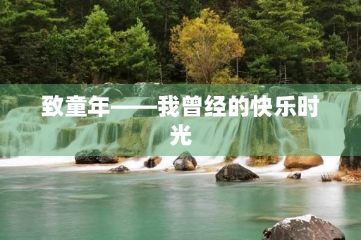 致童年——我曾经的快乐时光