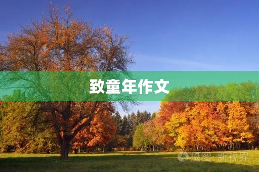 致童年作文 致童年作文