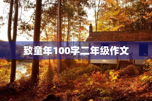 致童年100字二年级作文