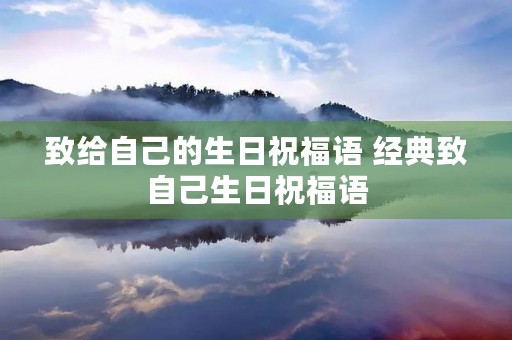 致给自己的生日祝福语 经典致自己生日祝福语