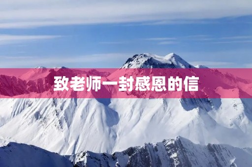 致老师一封感恩的信 致老师一封感恩的信