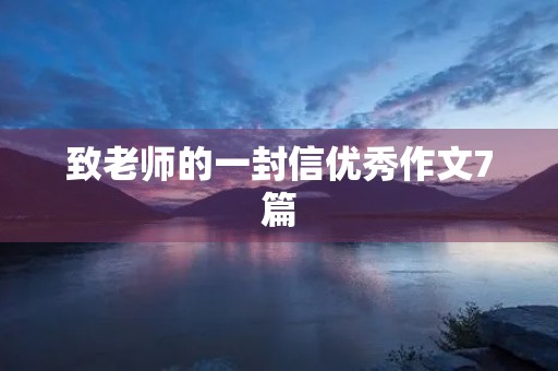 致老师的一封信优秀作文7篇